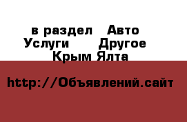  в раздел : Авто » Услуги »  » Другое . Крым,Ялта